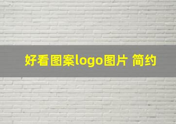 好看图案logo图片 简约